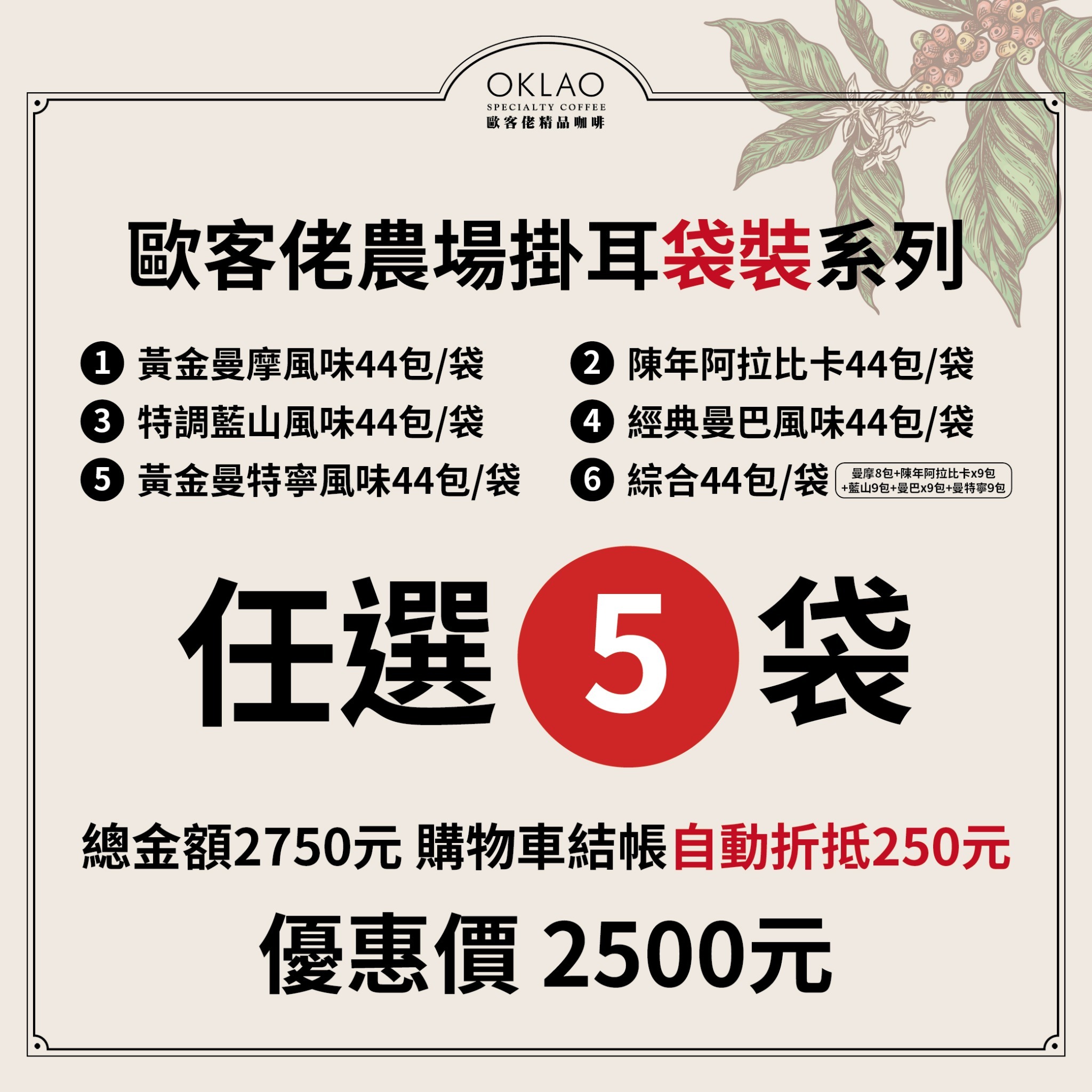 【綜合風味】農場掛耳(44包/袋) 中深烘焙 深烘焙