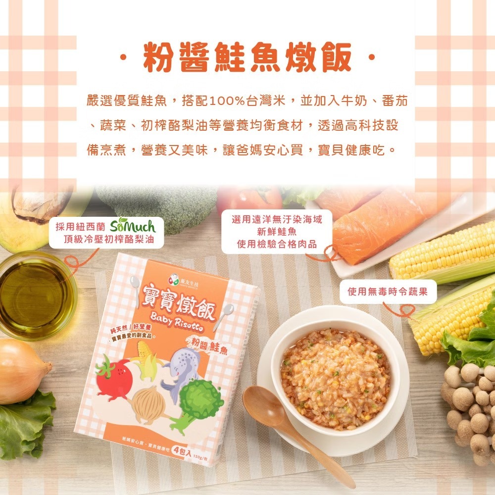 飯友生技 - 粉醬鮭魚寶寶燉飯 ( 150g x 4入/盒)(12m+)