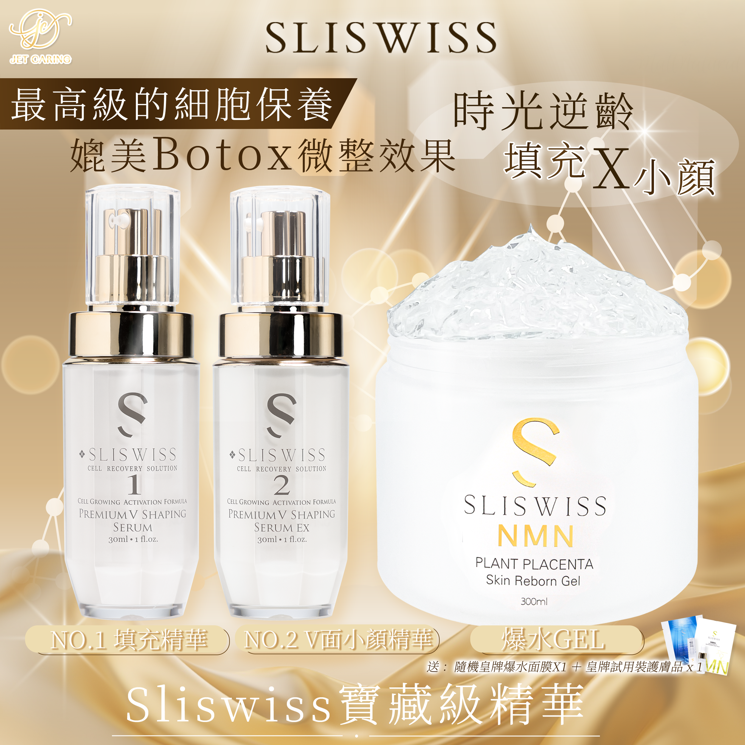 SLISWISS 1＋2微整容套裝+ 逆齡爆水Gel