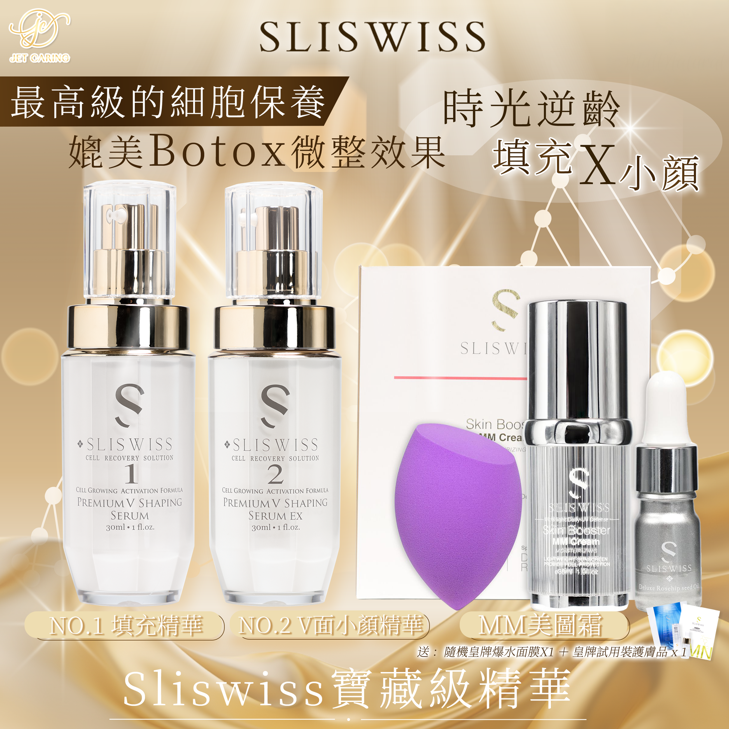 SLISWISS 1＋2微整容套裝+MM美圖霜