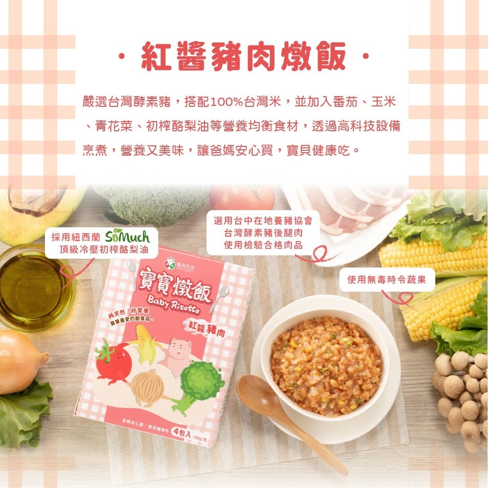 飯友生技 - 紅醬豬肉寶寶燉飯 ( 150g x 4入/盒)(12m+)
