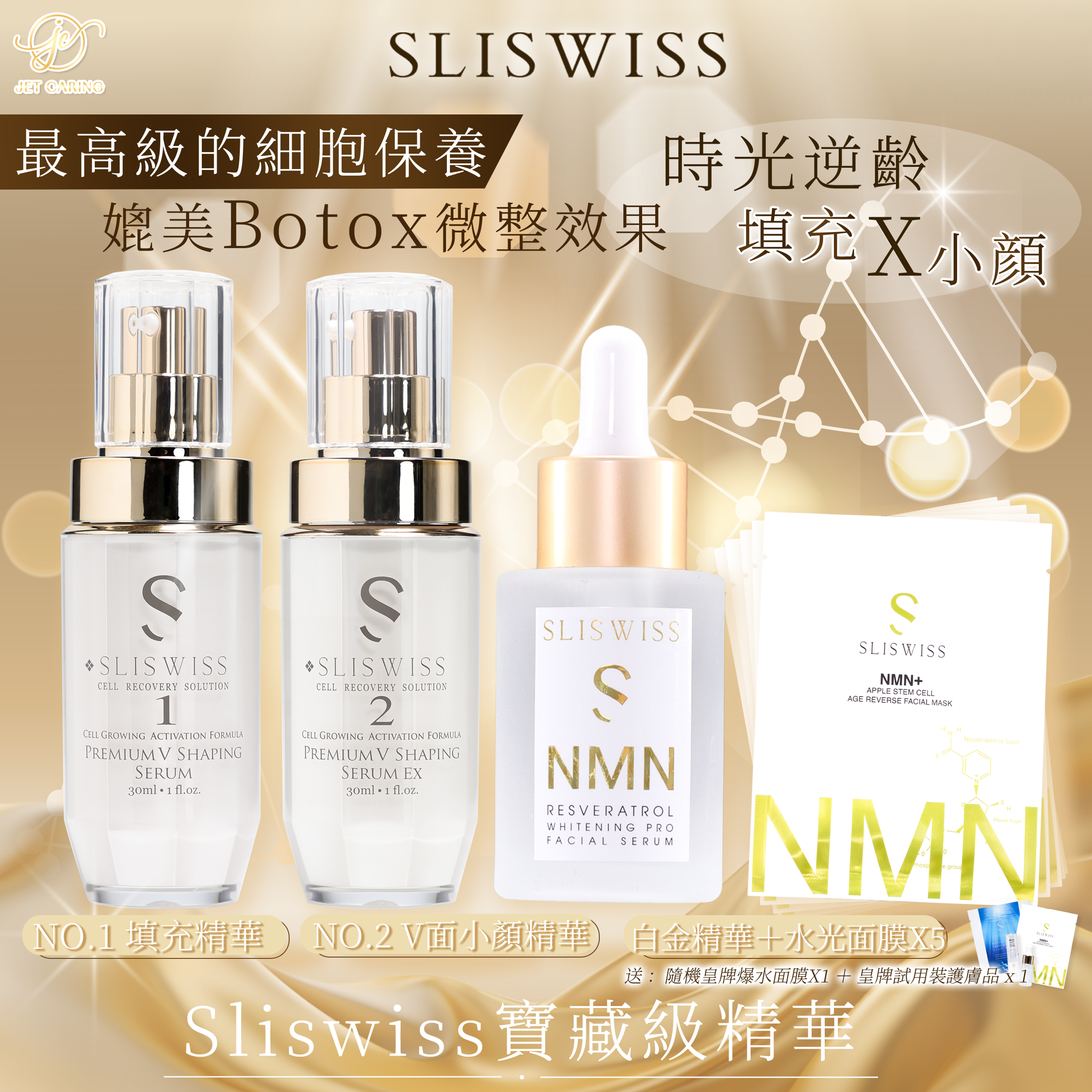 SLISWISS 1＋2微整容套裝+ 逆齡白金精華＋逆齡水光面膜5片