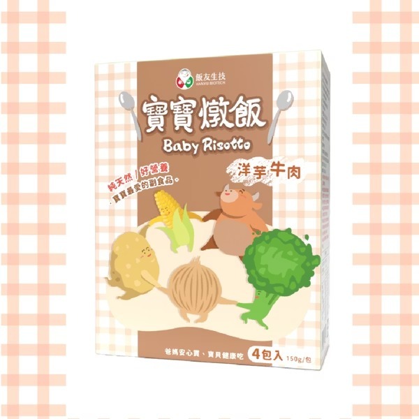 飯友生技 - 洋芋牛肉寶寶燉飯 ( 150g x 4入/盒)(12m+)