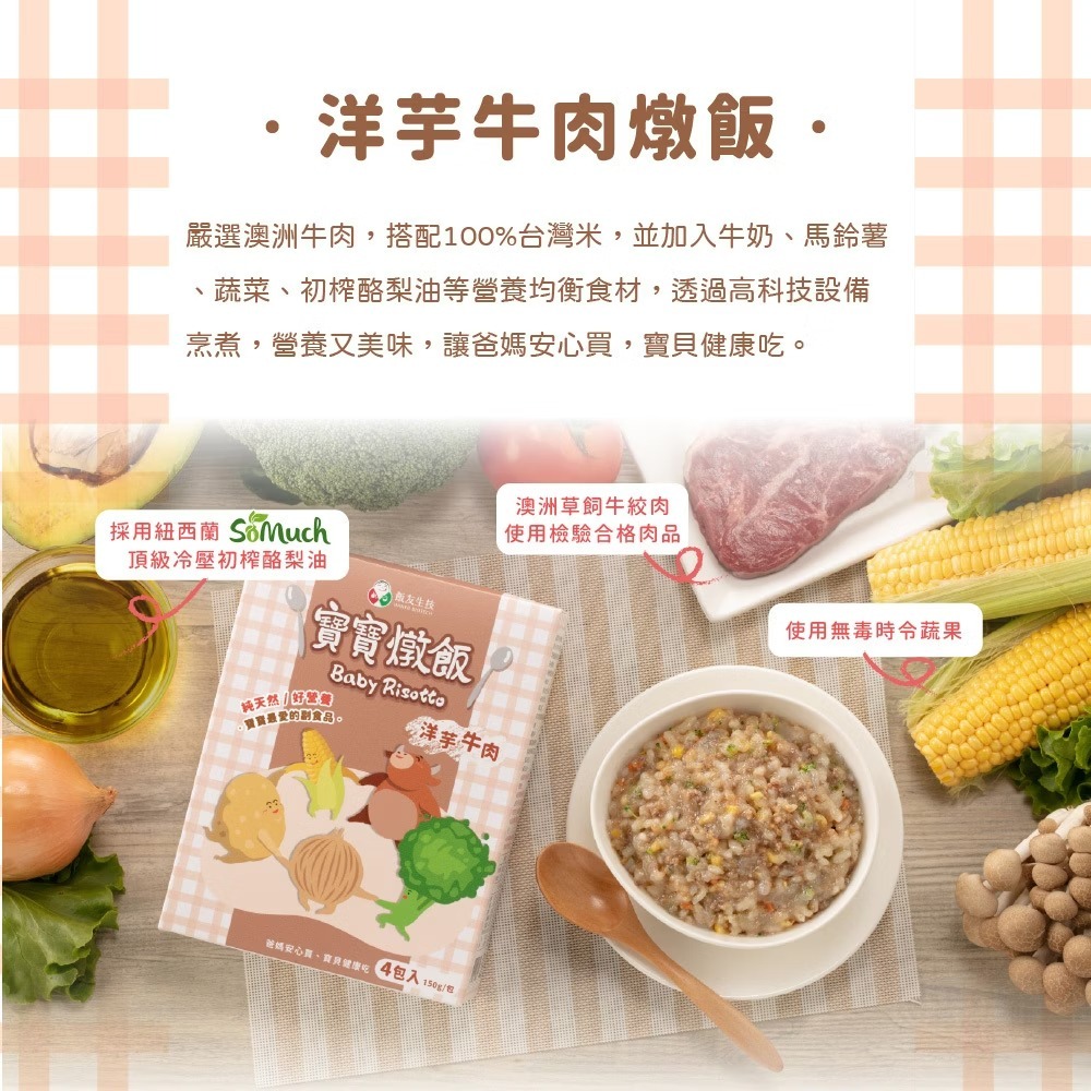 飯友生技 - 洋芋牛肉寶寶燉飯 ( 150g x 4入/盒)(12m+)