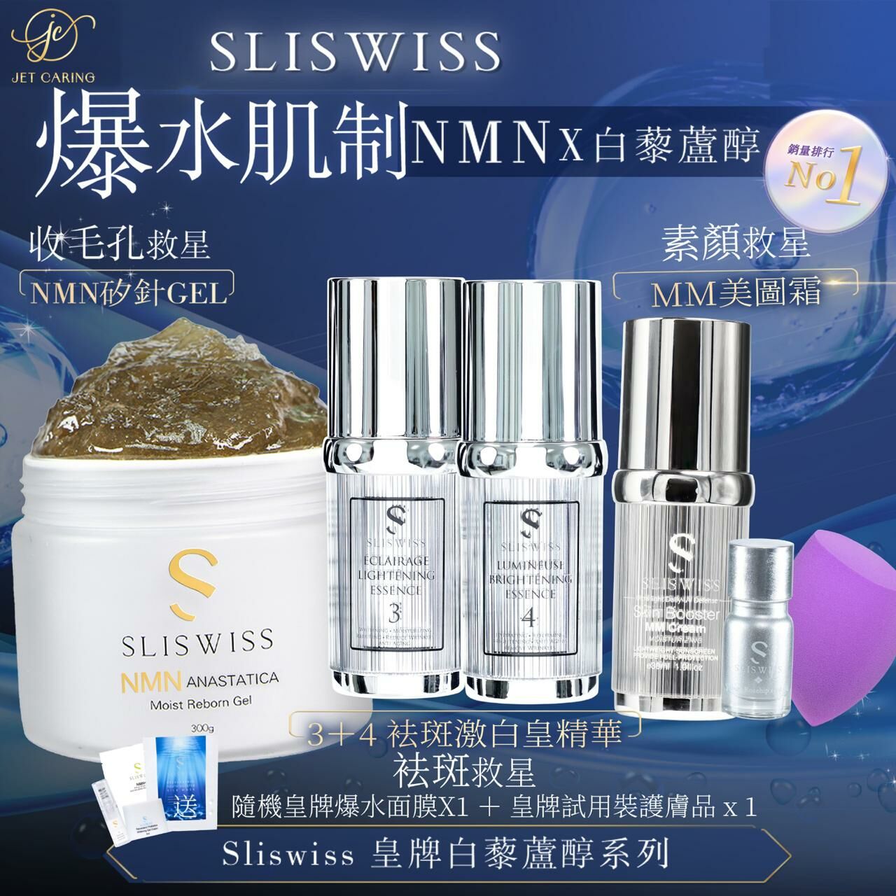 SLISWISS 逆齡矽針GEL ＋3號袪斑皇＋ 4號激白皇+MM美圖霜