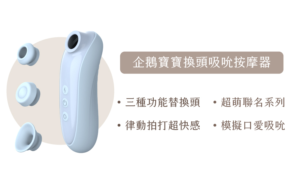 WINYI 企鵝寶寶換頭吸吮按摩器的特點