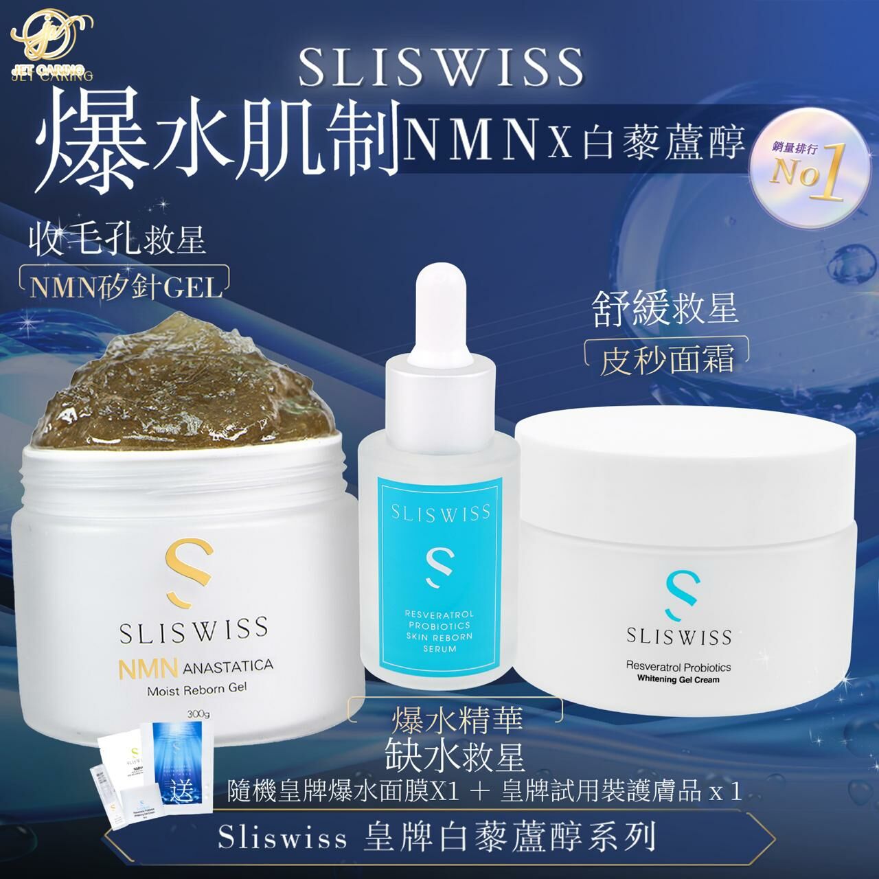 SLISWISS逆齡矽針Gel ＋爆水精華 ＋爆水皮秒面霜