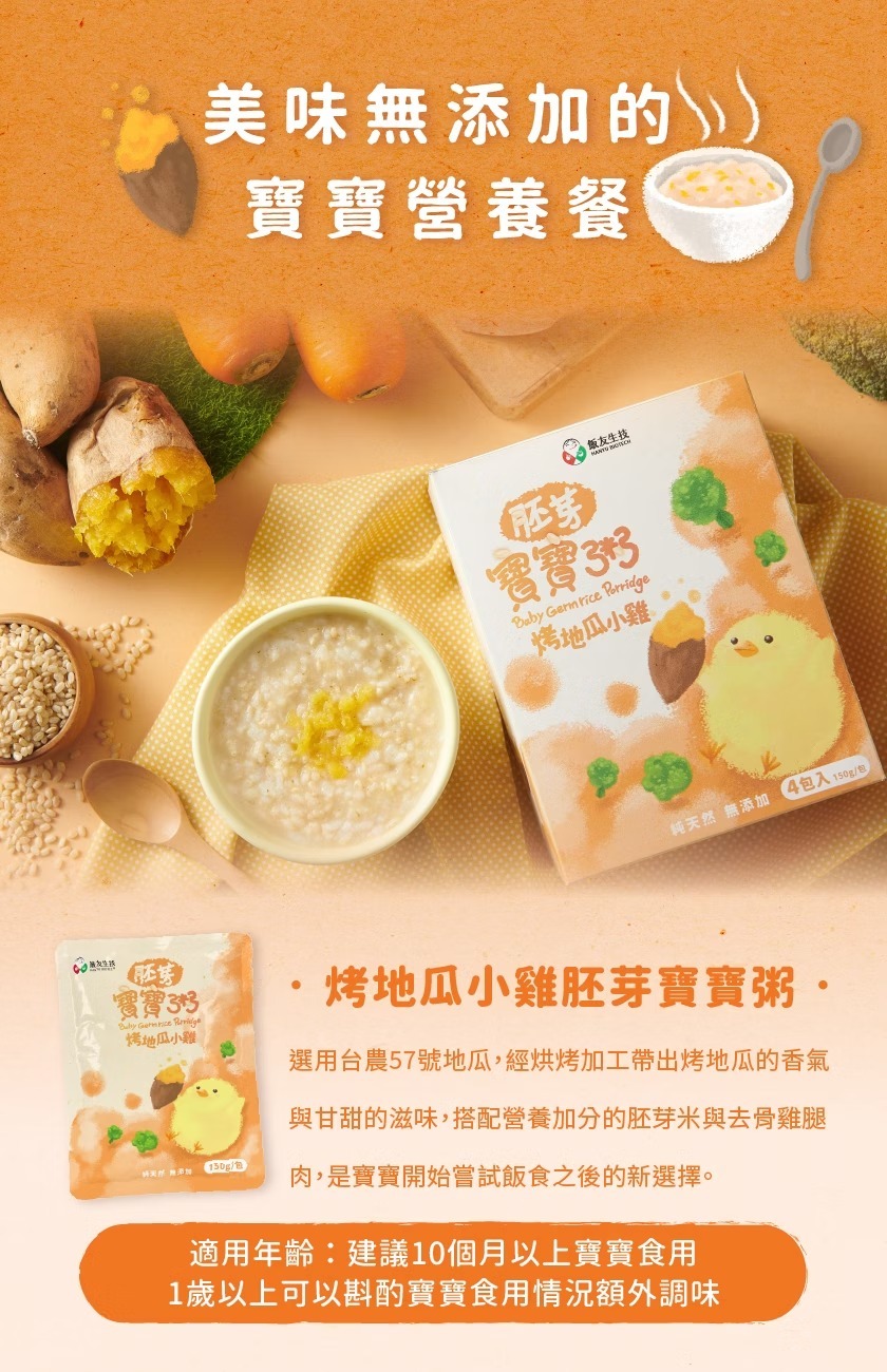飯友生技- 烤地瓜小雞胚芽粥 ( 150g x 4入/盒) (10m+)