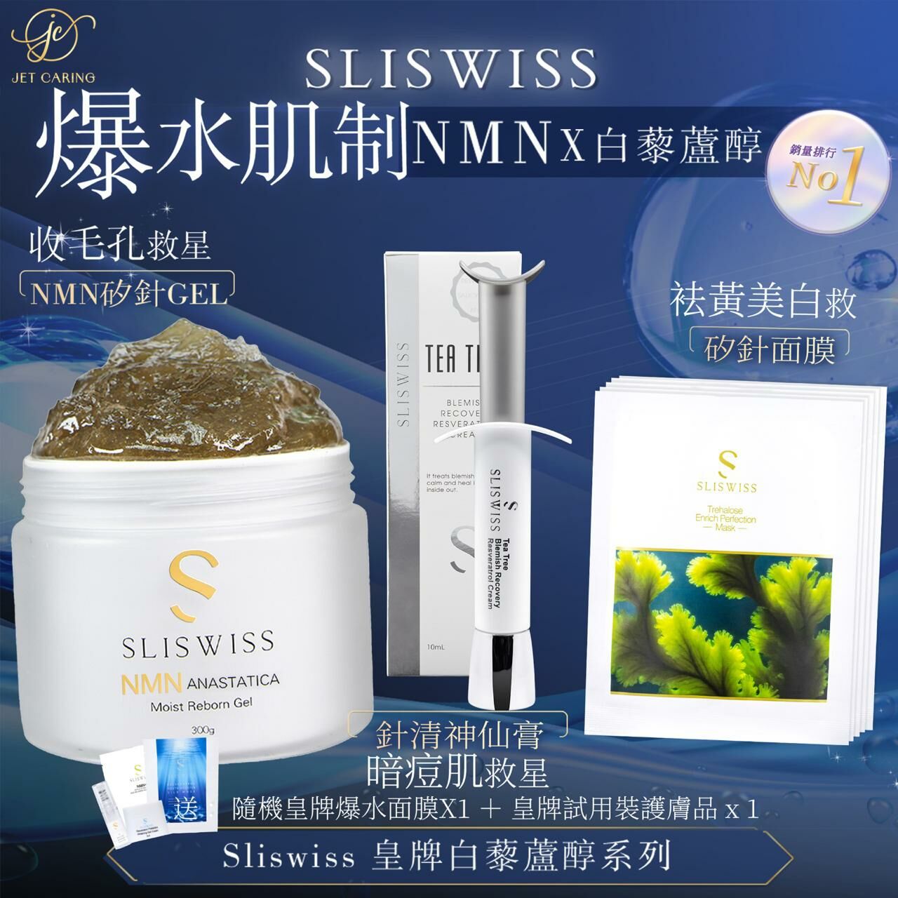 SLISWISS 逆齡矽針Gel ＋針清神仙膏 ＋ 矽針面膜x5片