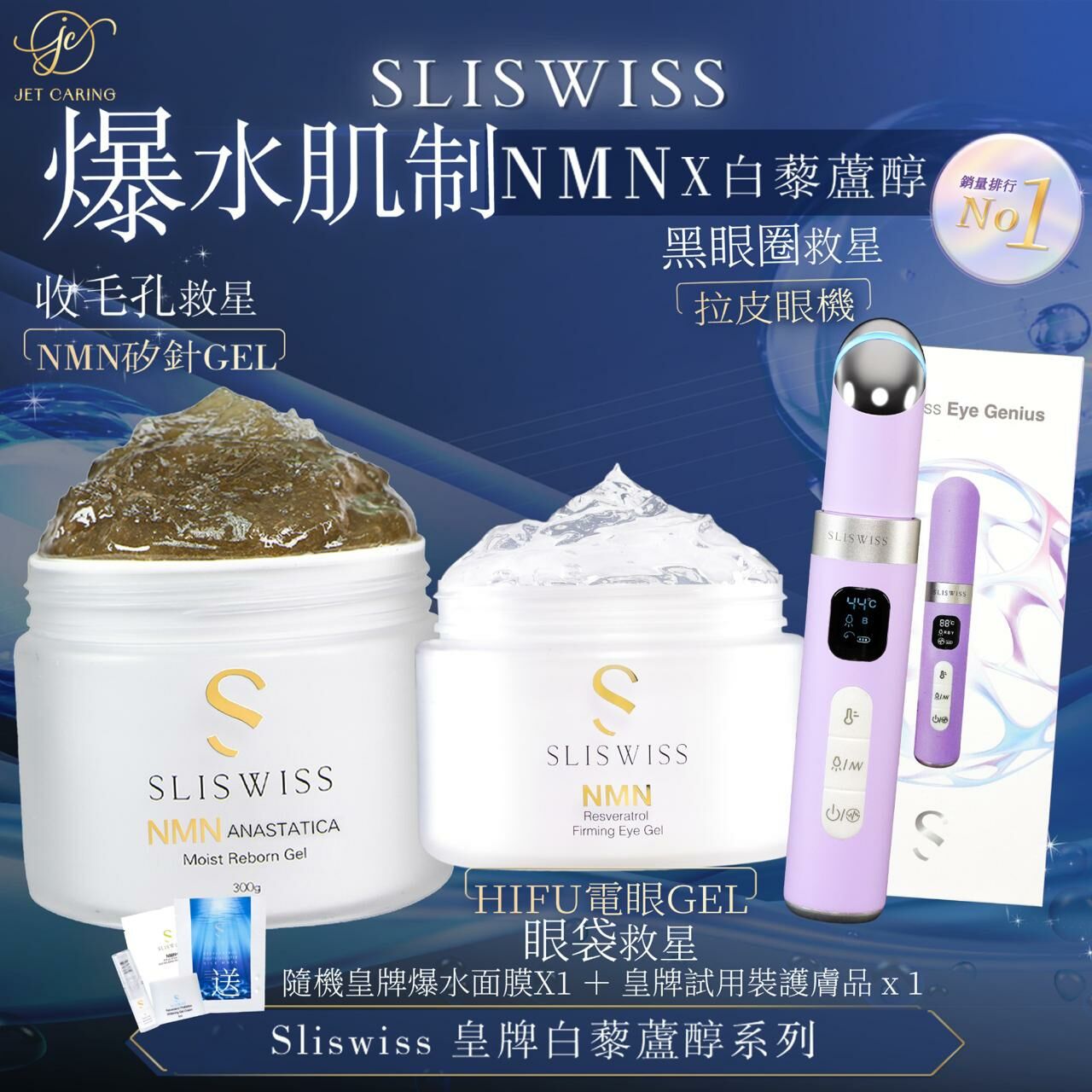 SLISWISS 逆齡矽針Gel ＋Hifu電眼Gel＋拉皮眼機