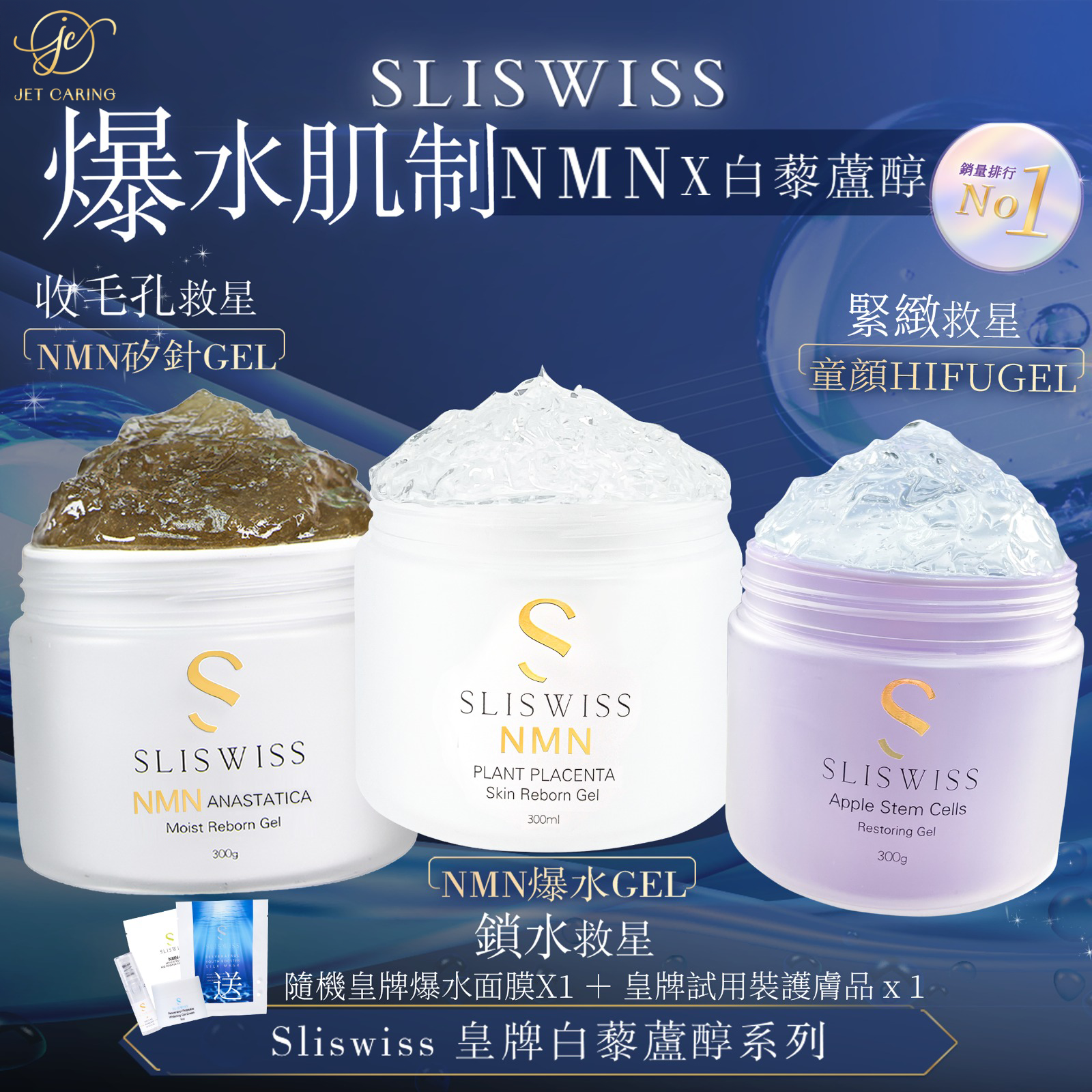 SLISWISS 逆齡矽針Gel ➕童顏HifuGel➕ 逆齡爆水Gel