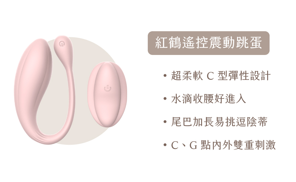 紅鶴遙控震動跳蛋