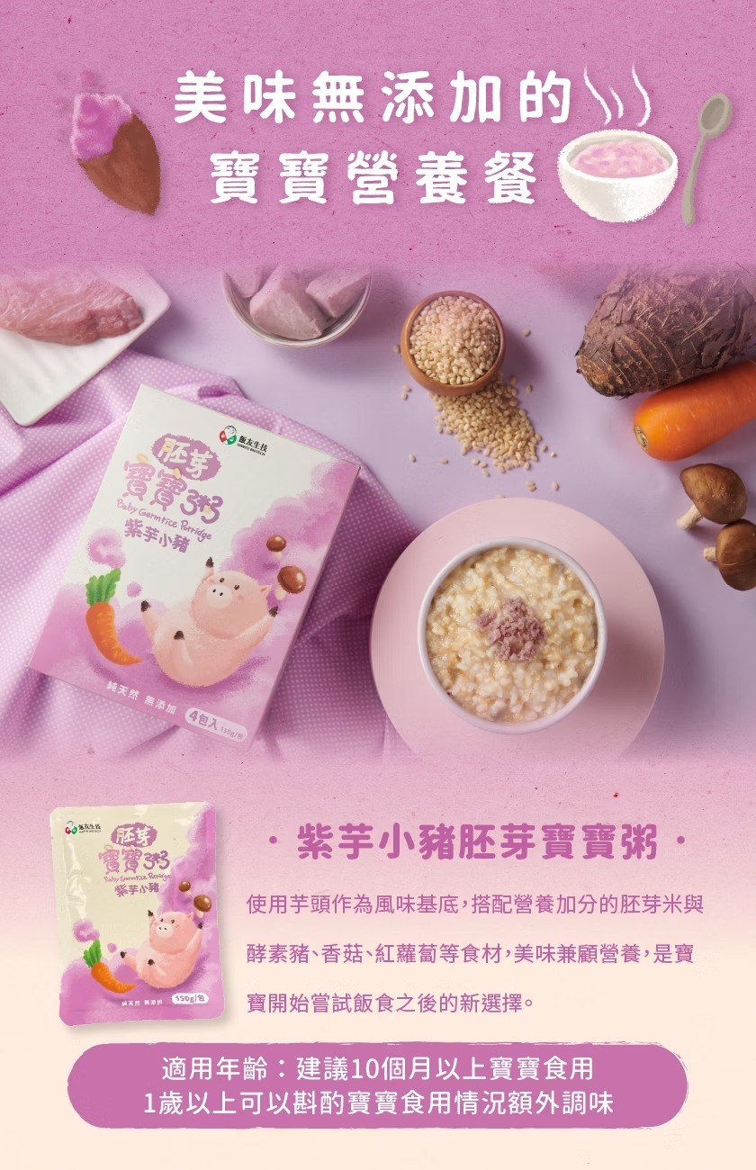 飯友生技- 紫芋小豬胚芽粥 ( 150g x 4入/盒) (10m+)
