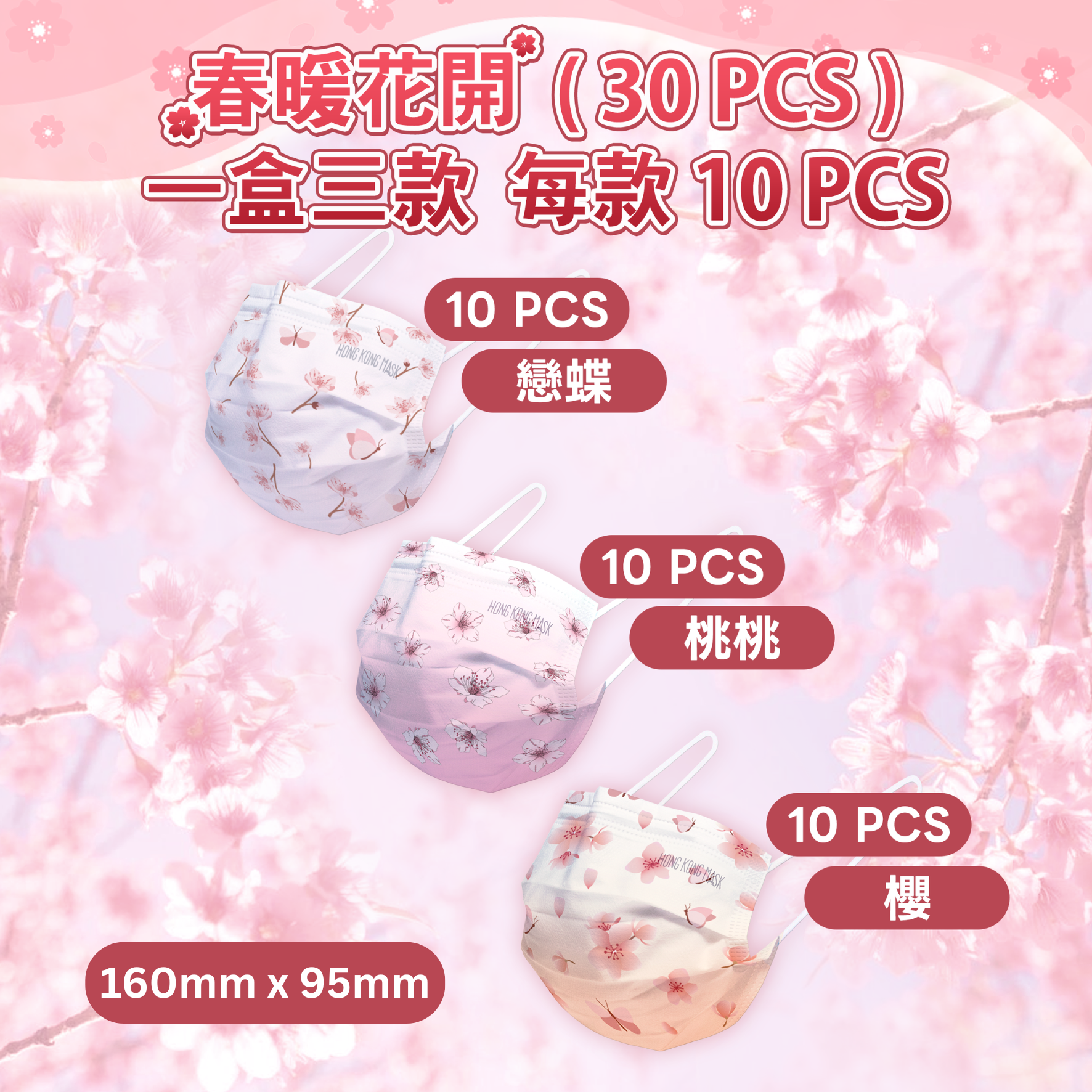 春暖花開系列 (30片裝)  - 中童/成人口罩(女士)【香港製造】