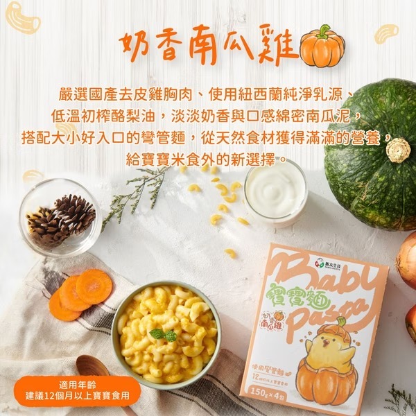 飯友生技- 奶香南瓜雞寶寶麵(使用彎管麵 ) ( 150g x 4入/盒) (12M+)