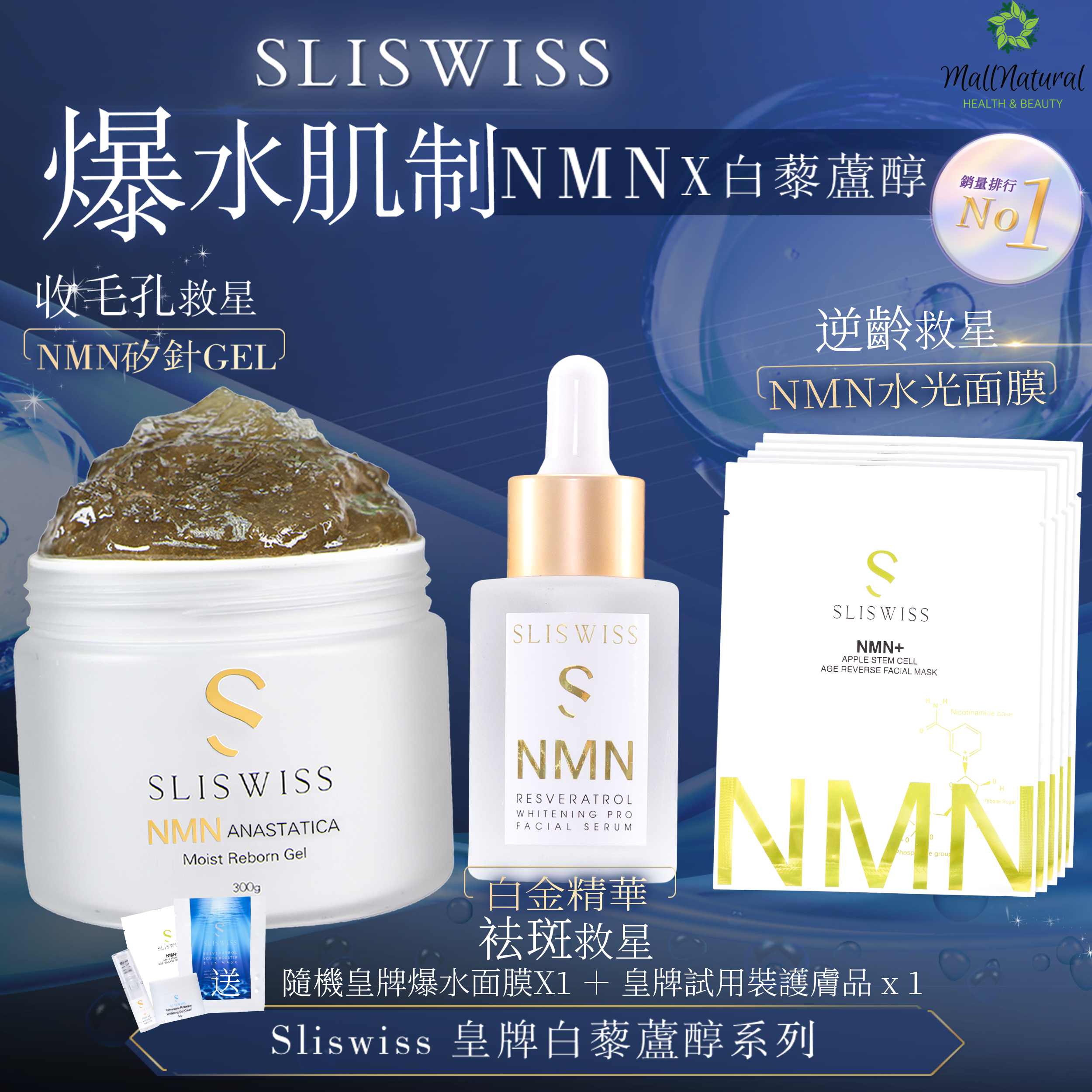 SLISWISS NMN矽針GEL ＋白金精華+NMN水光面膜