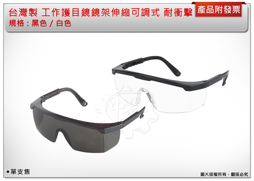 ＊中崙五金【附發票】工作護目鏡 工作眼鏡 防護眼鏡（透明/黑色）鏡架伸縮可調式 耐衝擊 台灣製