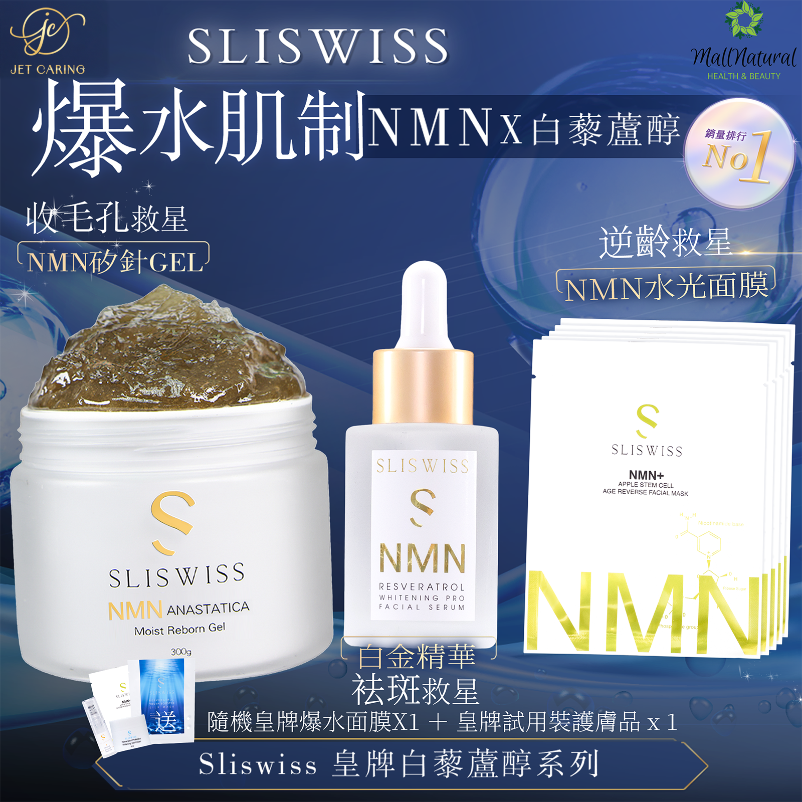 SLISWISS 逆齡矽針GEL ＋白金精華+逆齡水光面膜