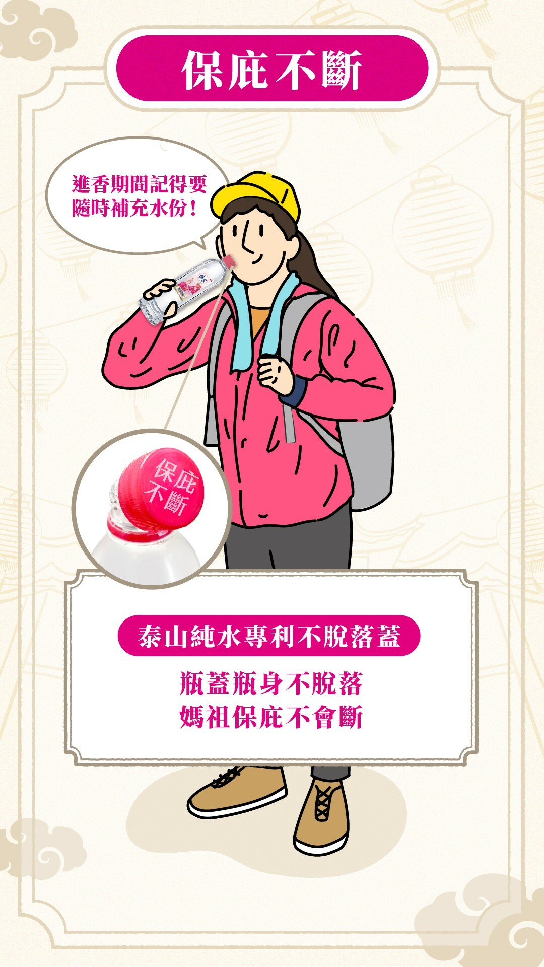 喝泰山純水保庇不斷