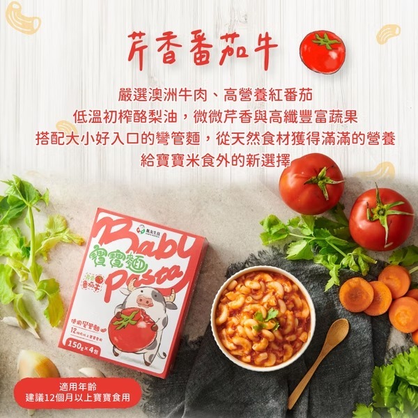 飯友生技- 芹香番茄牛寶寶麵(使用彎管麵 ) (150g x 4's/box)(12m+)