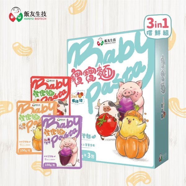 飯友生技- 寶寶麵3 in 1(使用彎管麵 ) ( 150g x 3入/盒) (12M+)