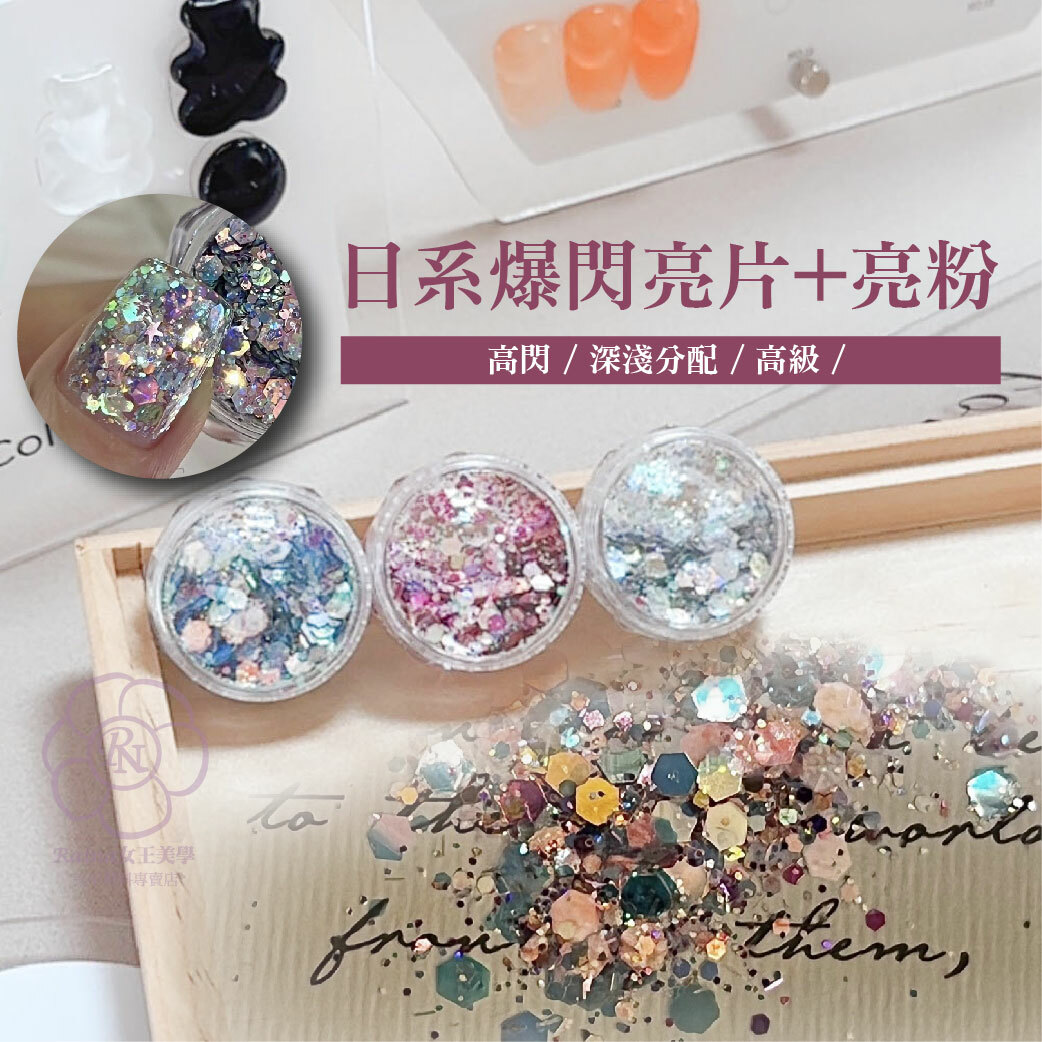 日系爆閃亮片