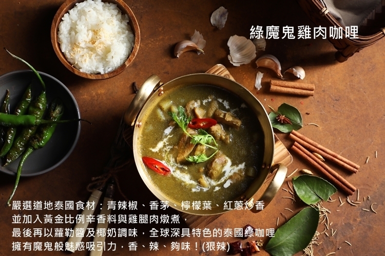 【魔法咖哩】綠魔鬼雞肉咖哩2包(含運)