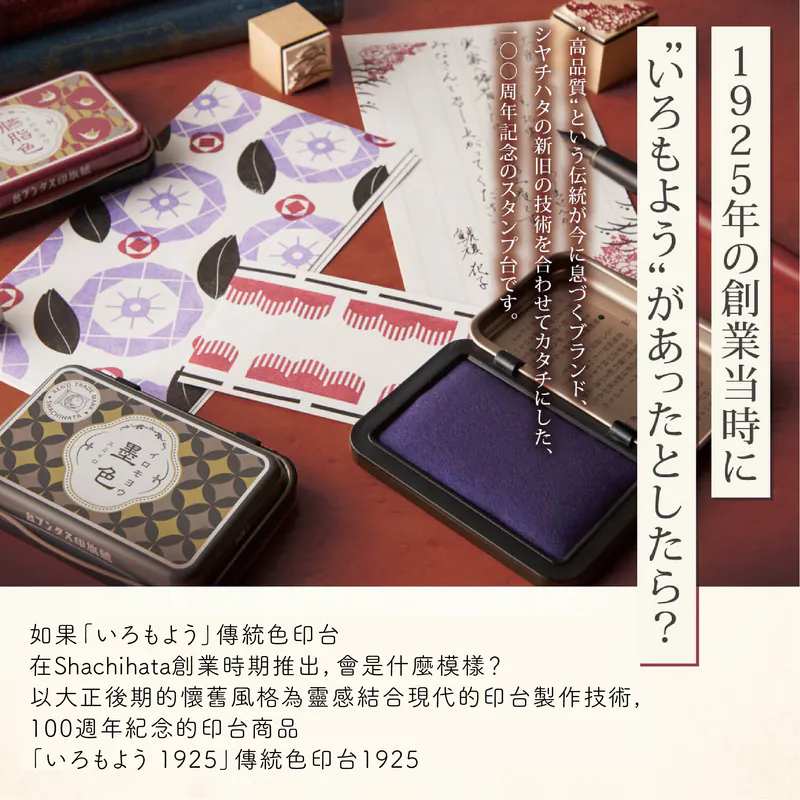 色模樣 日本傳統色 1925印台 限定鐵盒包裝｜Shachihata 鯱旗牌 日本