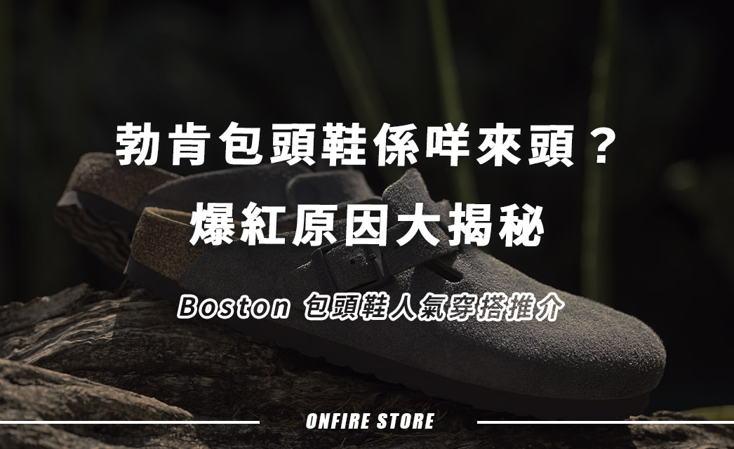 勃肯鞋點解咁紅？Birkenstock Boston 港人最愛包頭鞋爆紅原因揭秘！