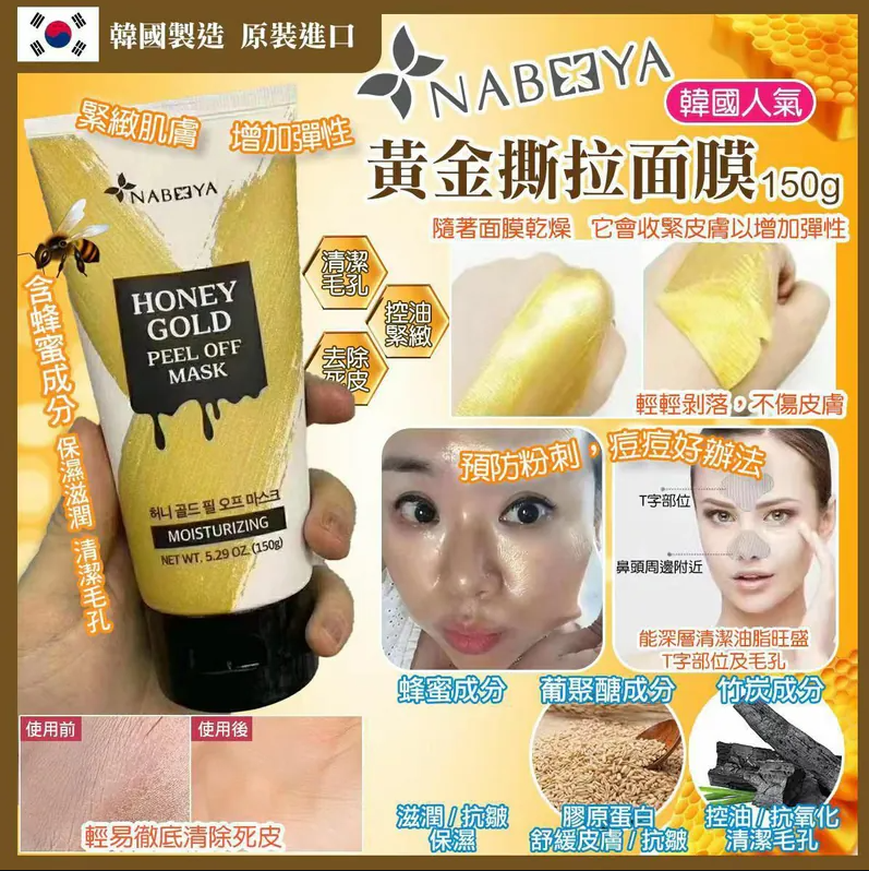 【直播預訂】PB041044 Nabeeya 黃金蜂蜜拉撕面膜 150g