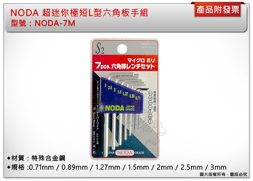 ＊中崙五金【附發票】NODA 超迷你極短L型六角板手組 NODA-7M S2材質 0.71mm-3mm