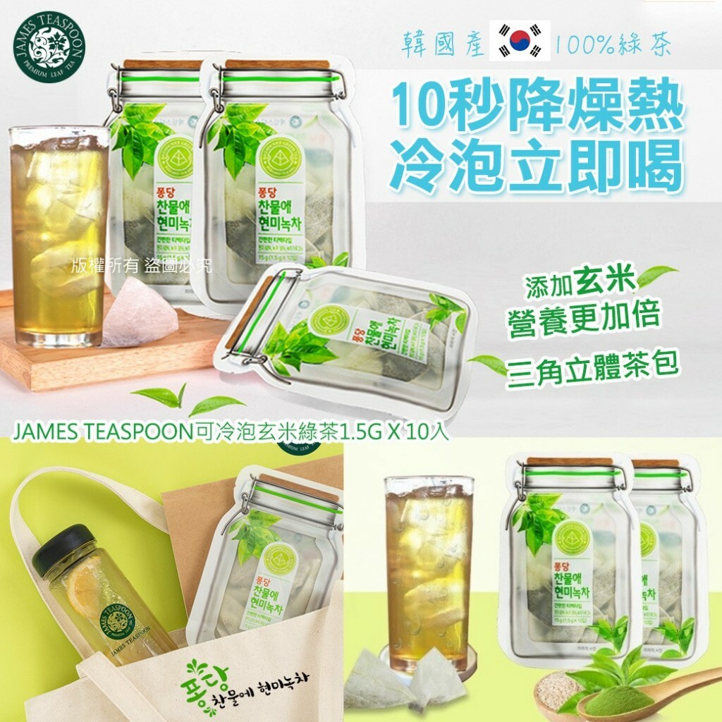 韓國 jamesteaspoon可冷泡玄米綠茶1.5gx10入