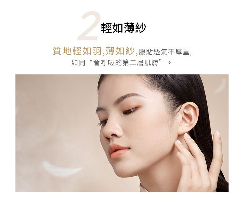 2輕如薄紗質地輕如羽,薄如紗,服貼透氣不厚重,如同“會呼吸的第二層肌膚”