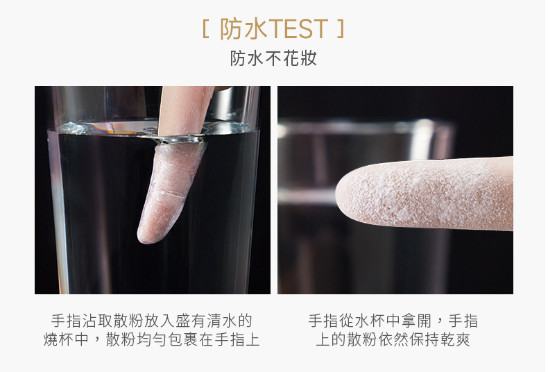 [防水TEST]防水不花妝手指沾取散粉放入盛有清水的燒杯中,散粉均勻包裹在手指上手指從水杯中拿開,手指上的散粉依然保持乾爽