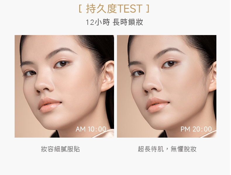 [持久度TEST ]12小時 長時鎖妝AM 10:00PM 20:00妝容細膩服貼超長待肌,無懼脫妝