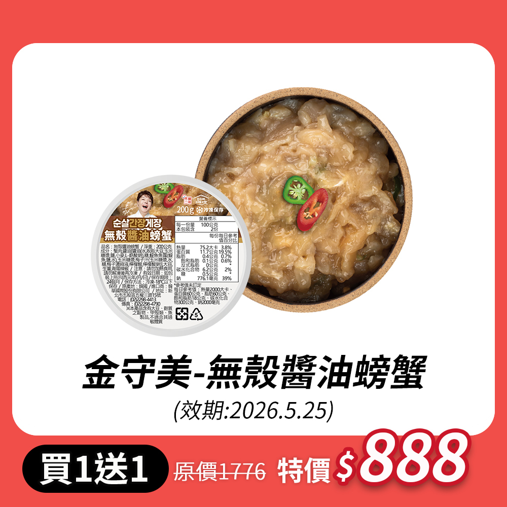 【限時買一送一】金守美-無殼醬油螃蟹200g(效期2026.05.25)