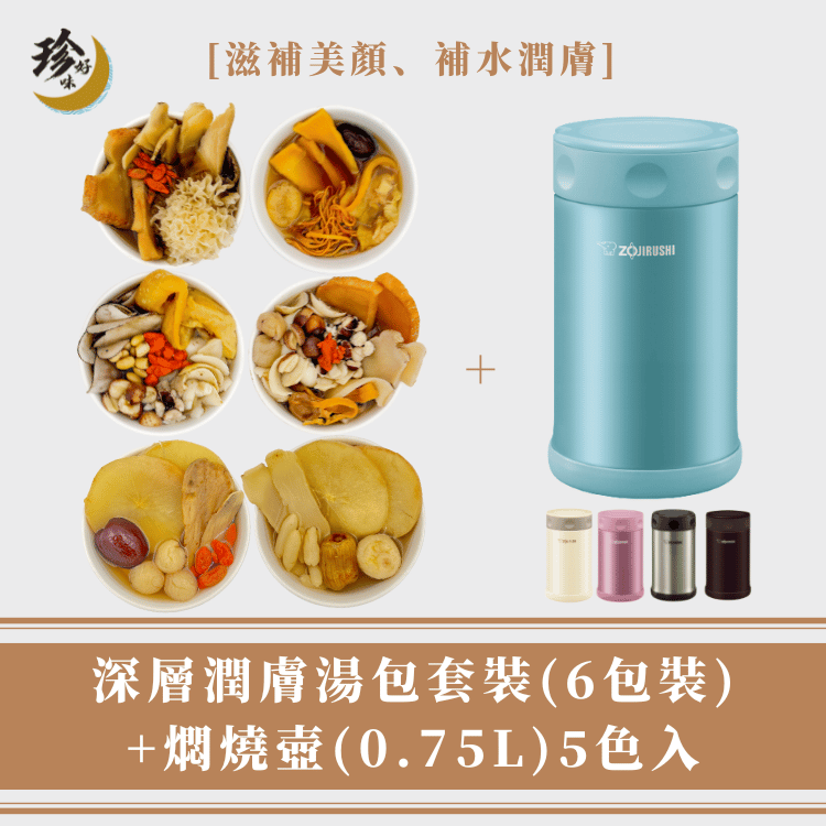 New! 【深層潤膚套裝】深層潤膚湯包 (6包裝) + 燜燒壺 (0.75L)
