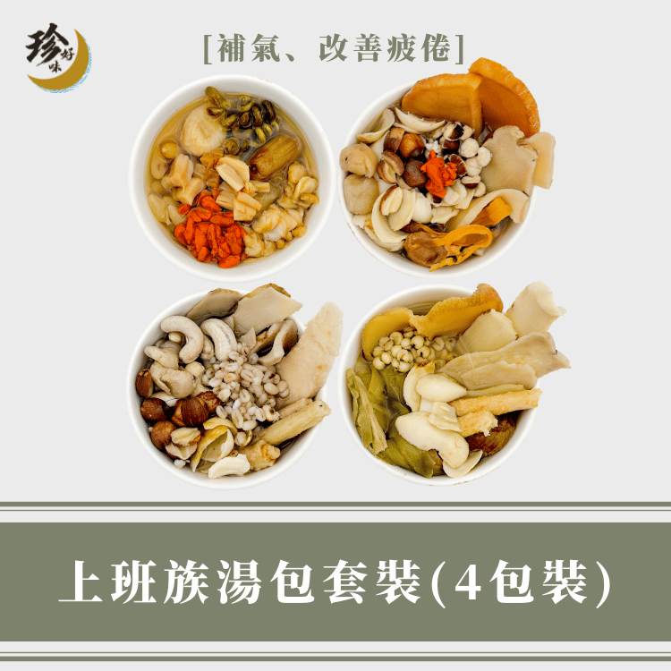 上班族湯包套裝 (4包裝)