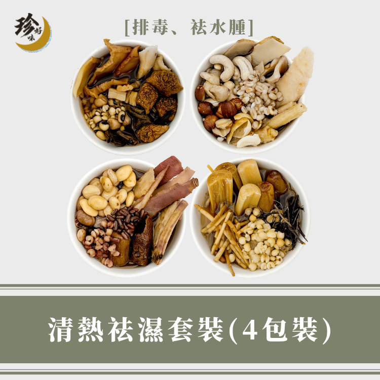 清熱祛濕套裝 (4包裝)