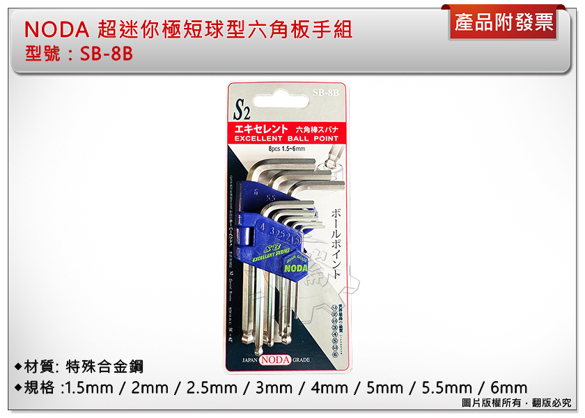 ＊中崙五金【附發票】NODA 超迷你極短球型六角板手組 SB-8B S2材質 1.5mm-6mm