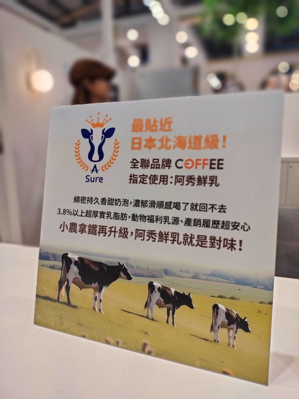 桌上立牌寫著全聯咖啡全面使用阿秀鮮乳為拿鐵原料