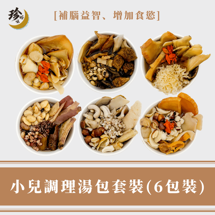 小兒調理湯包套裝（6包裝）
