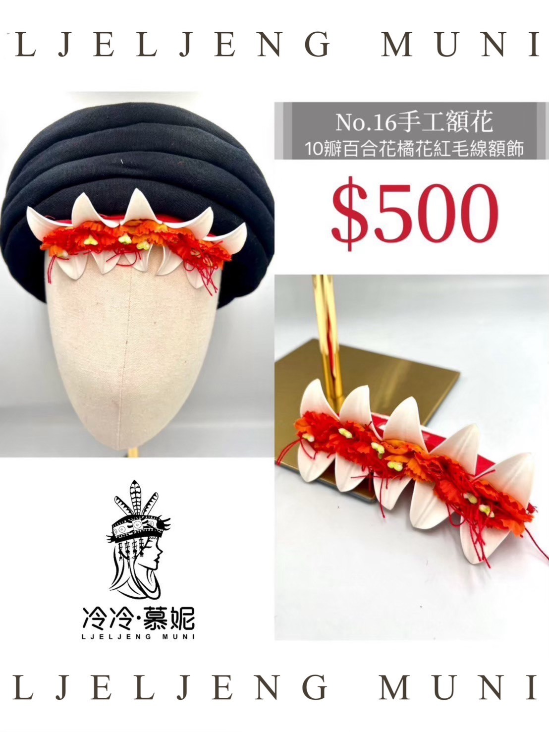 No.16大人款額花13.5cm