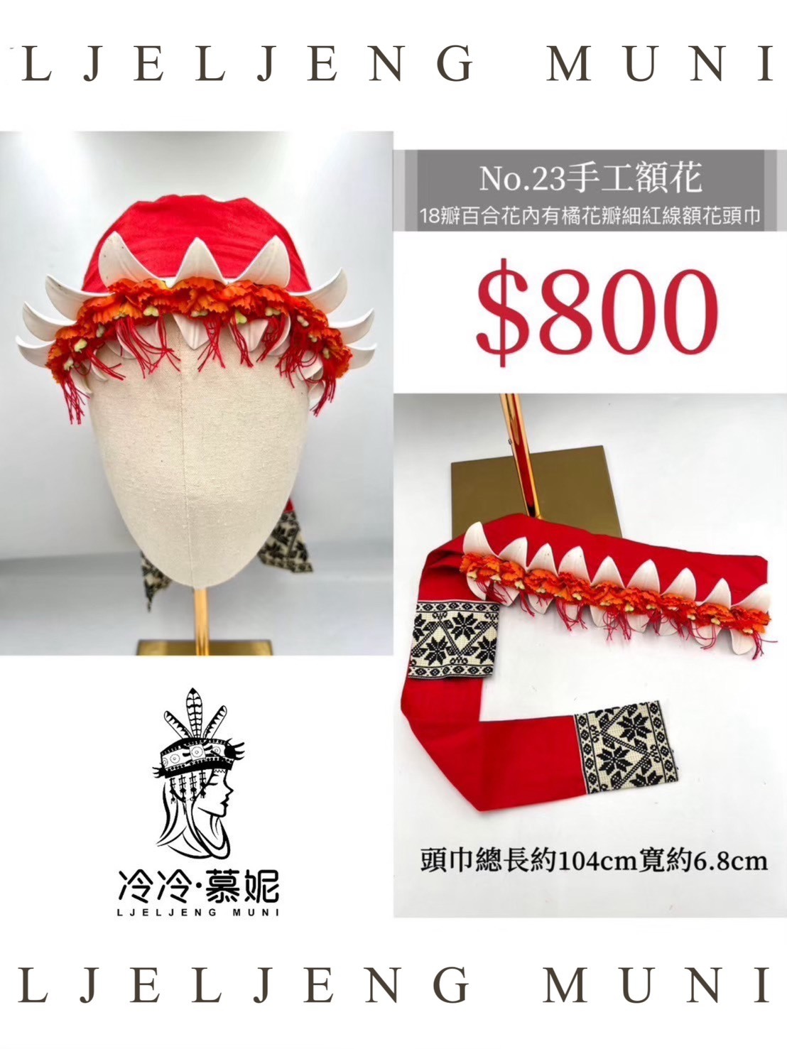 No.23大人款額花101.5cm