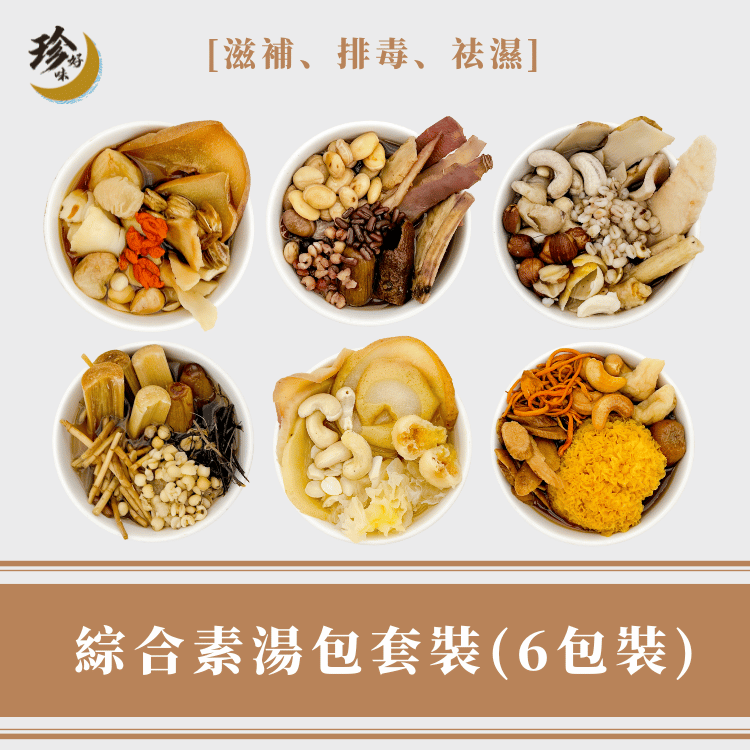 綜合素湯包套裝（6包裝）