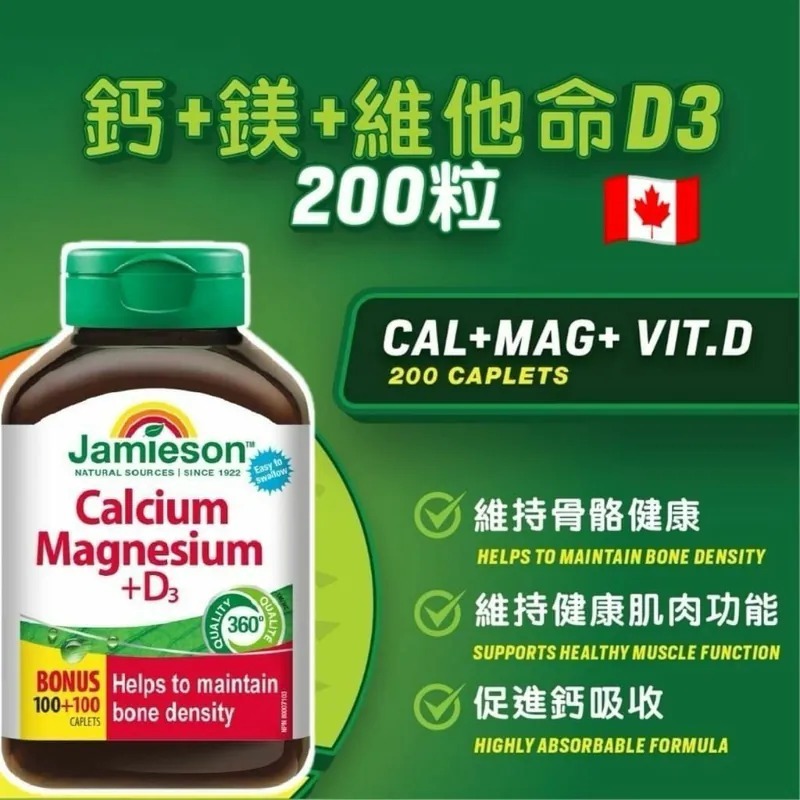 (2666)Jamieson 鈣鎂 +維他命D3 200粒