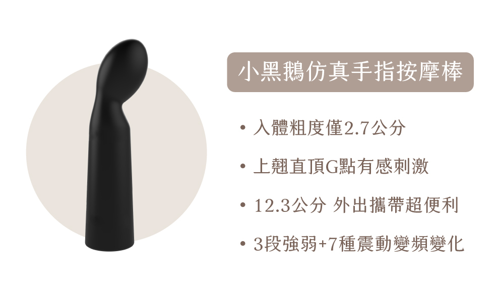 WINYI 小黑鵝仿真手指按摩棒