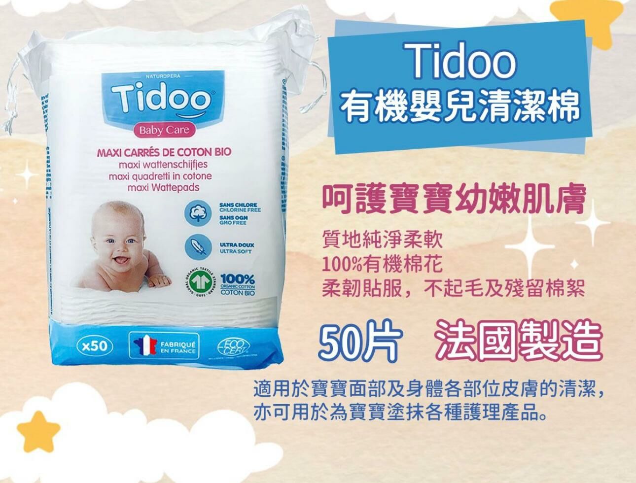 (2667)Tidoo - 有機嬰兒清潔棉(50片)