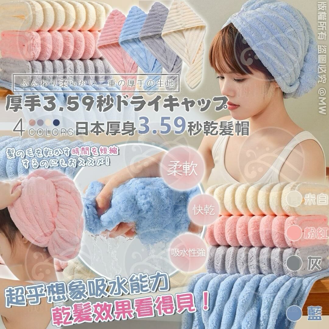 S18212 日本樂天厚身3.59秒乾髮帽 （一套2個）
