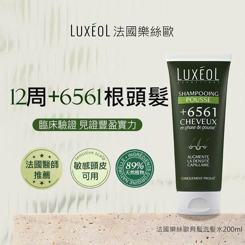 (1992)法國Luxeol 樂絲歐 6561生髮洗髮水 200ml